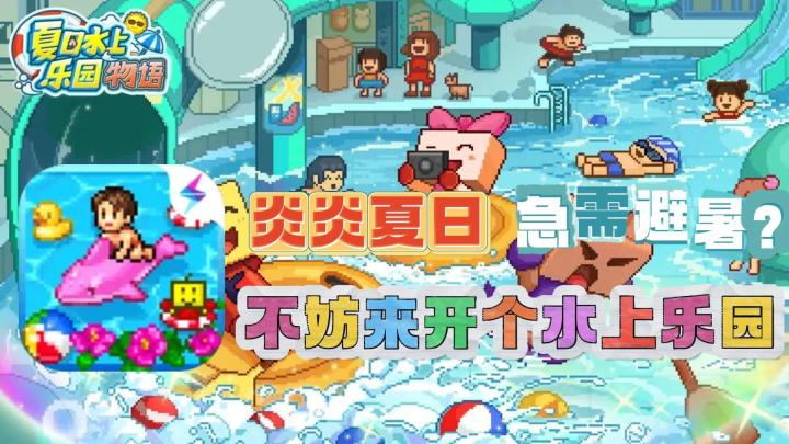 炎炎夏日,急需避暑?不妨来开一个水上乐园!截图