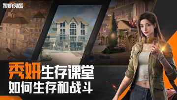 秀妍生存课堂 | 战斗技巧拉满，快速上手包教包会！