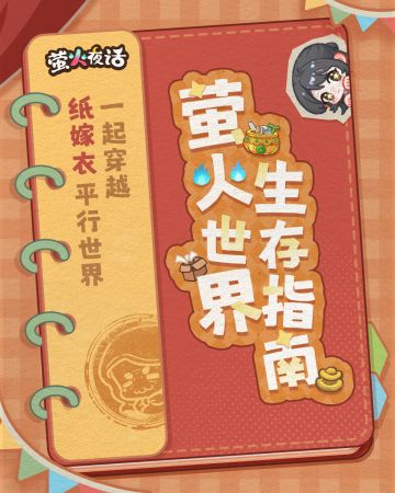 萤火世界生存指南① | 新手村攻略