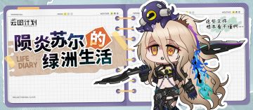 【留言活动】陨炎苏尔的日程表