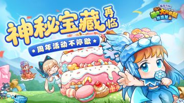 [公告]8月7日：神秘宝藏再临，周年活动不停歇