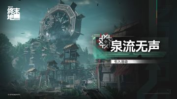 「泉流无声」引入活动即将开启