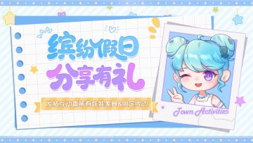 分享有礼丨发帖互动即赢限定周边&娃娃家具！