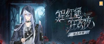 【猩红堡狂欢夜·诡念外观】