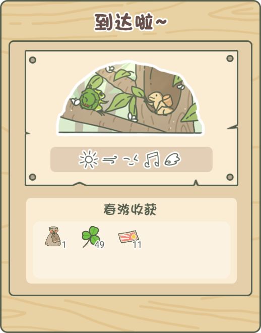 蛙蛙到达目的地挺快的,就是奖励有点少 1
