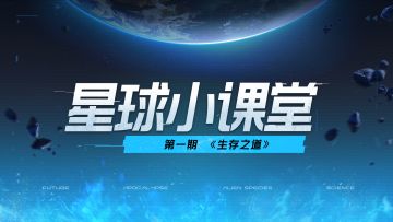 【曙光测试】星球小课堂 第一期 生存之道