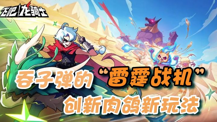 驯龙高手？不，是能吃子弹的肉鸽“雷霆战机”【飞吧龙骑士】截图