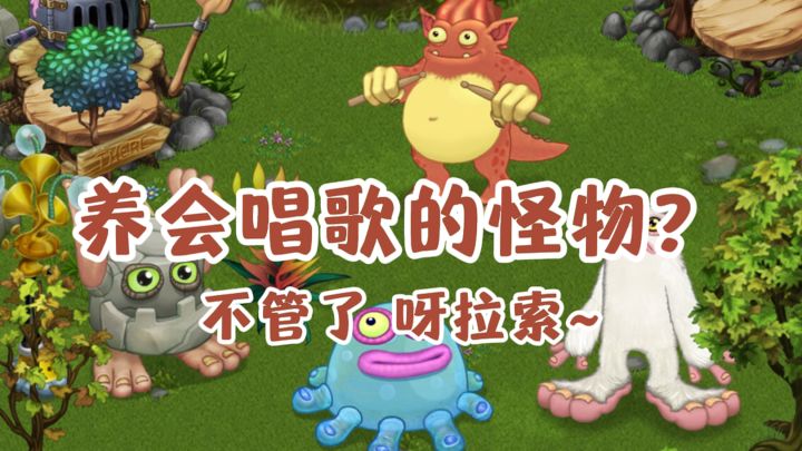 这群怪物竟然会唱歌的？截图
