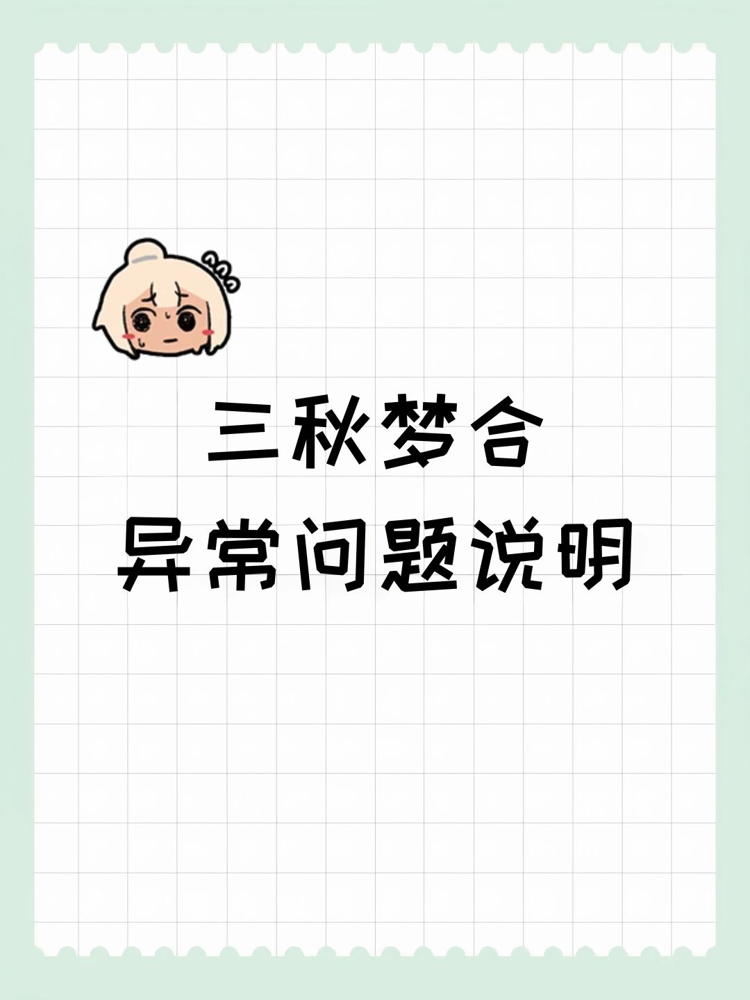 三秋梦合异常问题说明 1