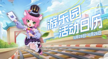 【版本活动日历】乐园开场，游玩指南请查收