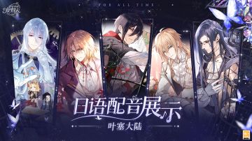 【日语配音展示·叶塞大陆】