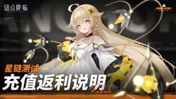 《锚点降临》「星链测试」充值返利规则优化补充5.17
