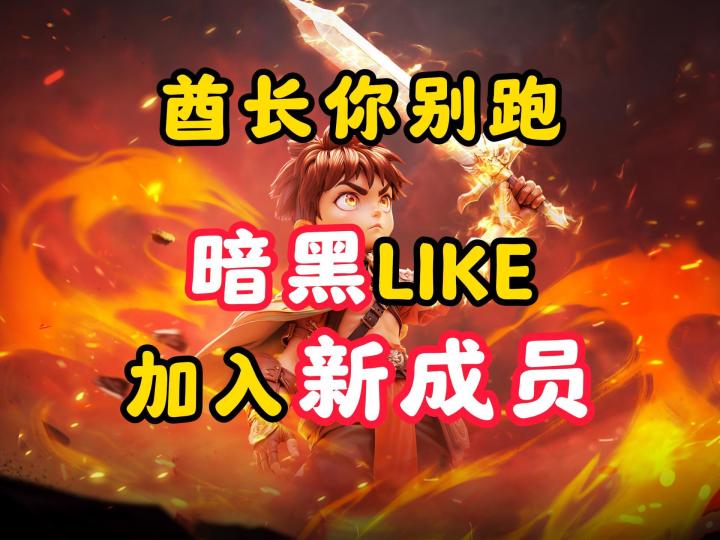 酋长你别跑:暗黑like,加入新成员截图