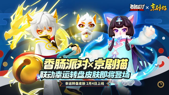 香肠派对×京剧猫｜联动幸运转盘皮肤即将上线！截图