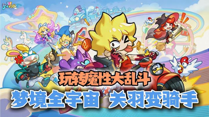 梦境全宇宙,关羽变骑手!玩转魔性大乱斗!截图