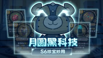 S6赛季珍宝妙用！