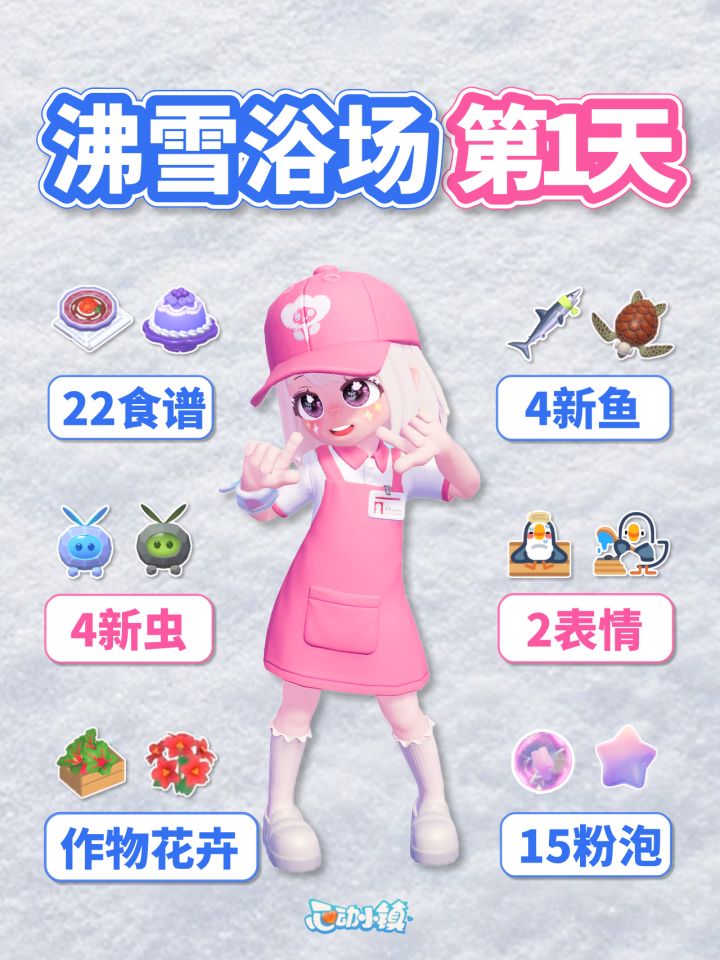 沸雪浴场 第1天必做 新图鉴 泡泡位置截图