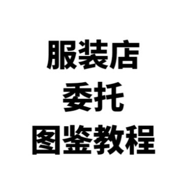 开放空间服装店纺织委托