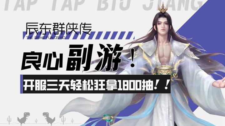 【辰东群侠传】良心副游!你敢信?开服三天轻松狂拿1800抽!!截图