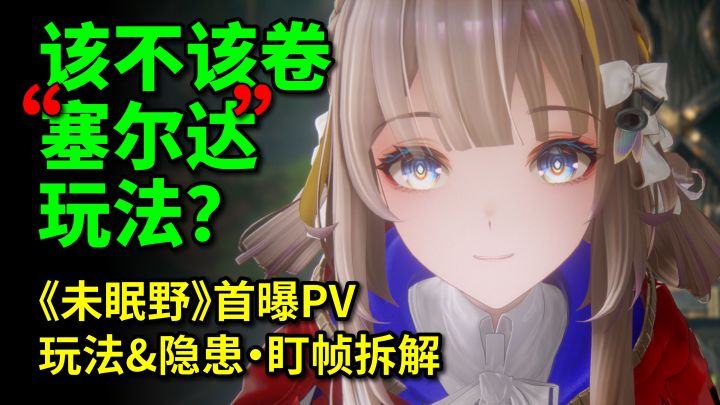 《未眠野》为啥喜忧参半？史上最像塞尔达的多人游戏，能火吗？截图