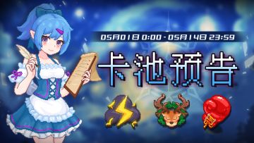【卡池预告】🔯