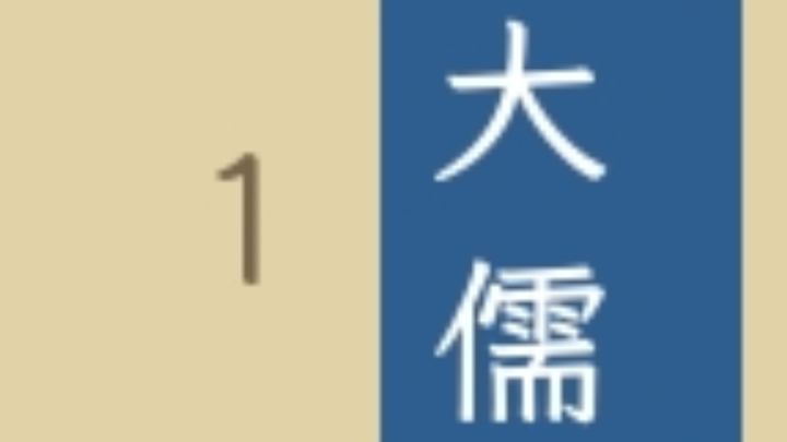 儒修截图