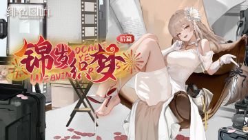 朱丽叶限时主题活动「锦岁织梦·后篇」更新公告