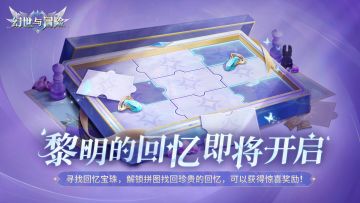活动预告 | 黎明的回忆再次开启！解锁拼图获得惊喜奖励