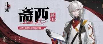 龙胤档案｜七弦区「斋西」