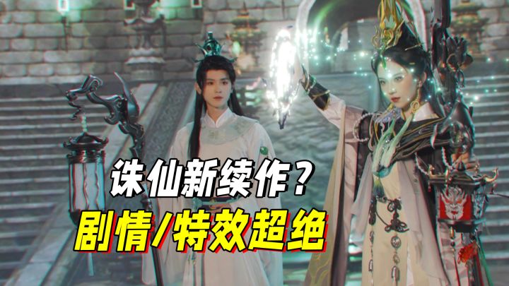 诛仙又出续作?剧情特效堪比大片!期待了截图
