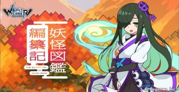 从零开始的弹射世界（第十天）妖怪图鉴活动奖励简介