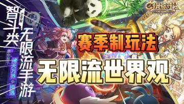“无限流”世界观+赛季制玩法！自走棋模式智斗类小众游戏！