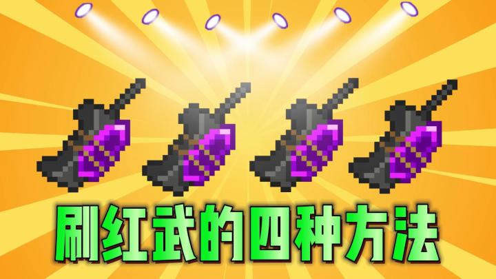 元气骑士：快速刷新红武的四种方法！截图