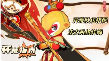 塔防萌新指南: 教你开荒队伍搭配，法力系统详解