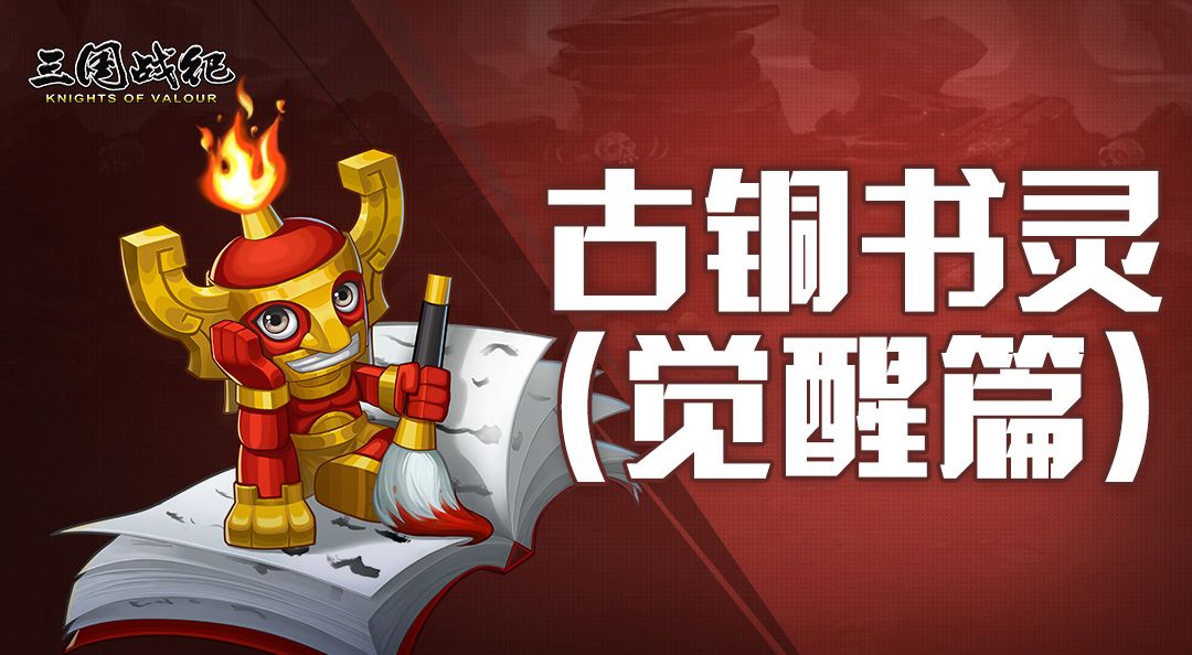 古铜书灵觉醒篇截图
