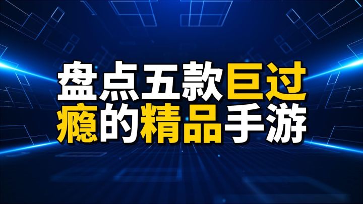 盘点五款巨过瘾的精品手游截图