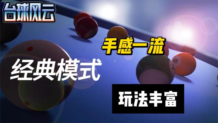 经典模式,手感一流,玩法丰富,台球风云截图