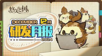《悠久之树》研发月报2024年度特别版