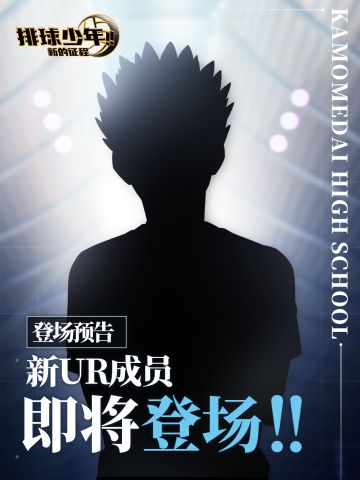 全新UR成员即将登场!!