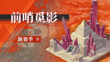 前哨觅影新赛季上线！