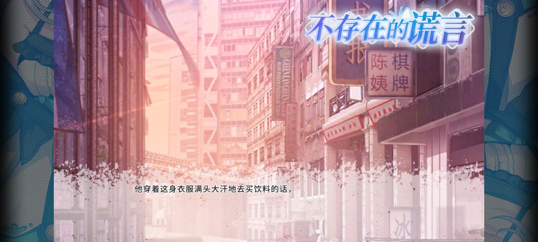 不存在的谎言上线啦! 1
