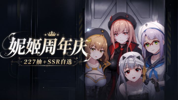 SSR直接送，新时装登录领！妮姬一周年庆典，回坑最佳时机到了！截图
