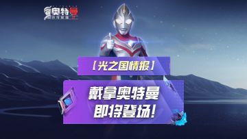 《奥特曼传奇英雄2》戴拿闪亮即将登场！