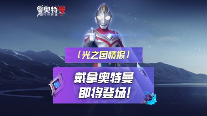 《奥特曼传奇英雄2》戴拿闪亮即将登场!截图