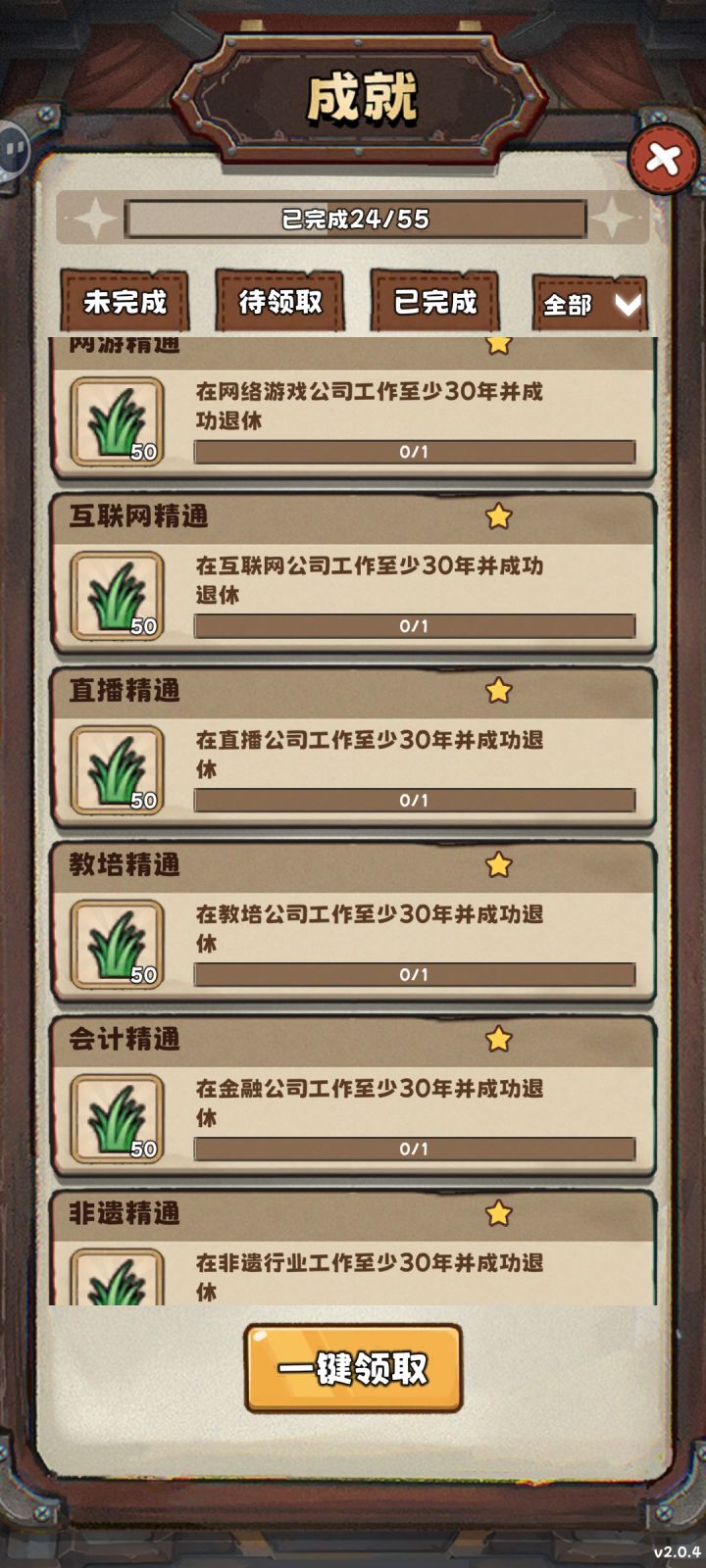 成就问题截图