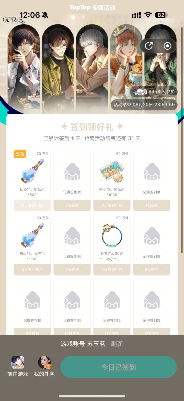 【光夜】签到2026.7.20~8.20截图