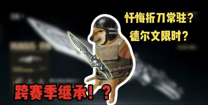 忏悔折刀常驻？德尔文限时？跨赛季继承！？截图