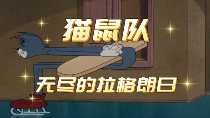 用猫鼠队演绎拉格朗日,契合度10000%截图