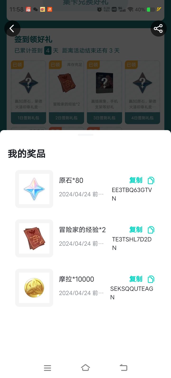 签到的第四天,80原石是兑换码怎么没有?截图