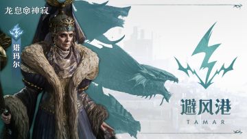 闪电传说英雄｜避风港•塔玛尔